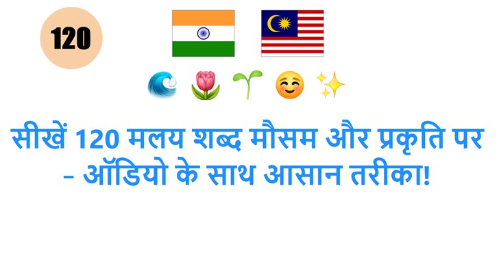 सीखें 120 मलय शब्द मौसम और प्रकृति पर – ऑडियो के साथ आसान तरीका!